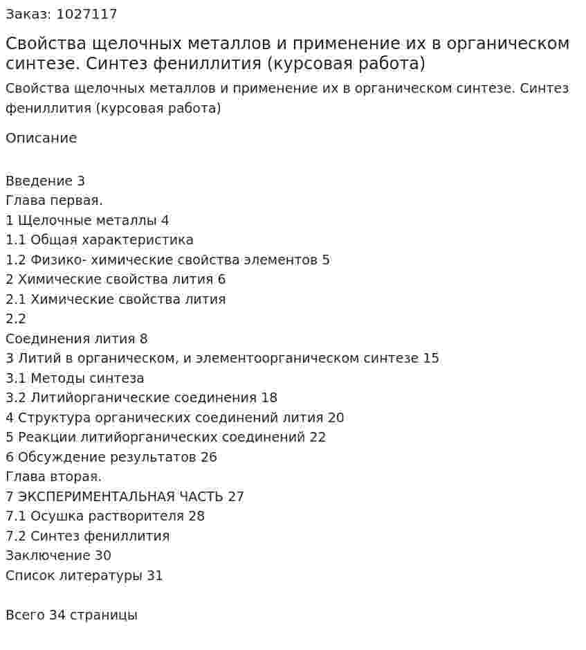 Свойства щелочных металлов и применение их в органическом синтезе. Синтез фениллития (курсовая работа) 