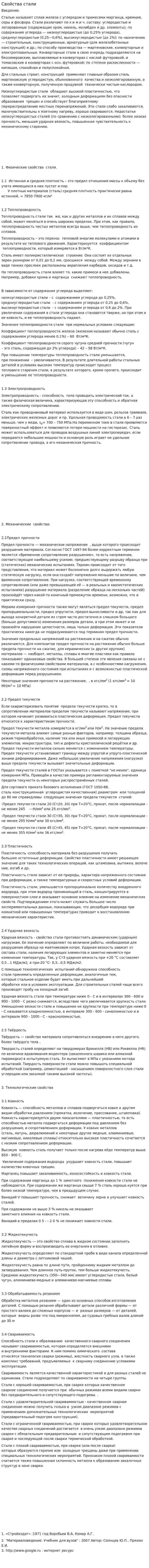 Свойства стали