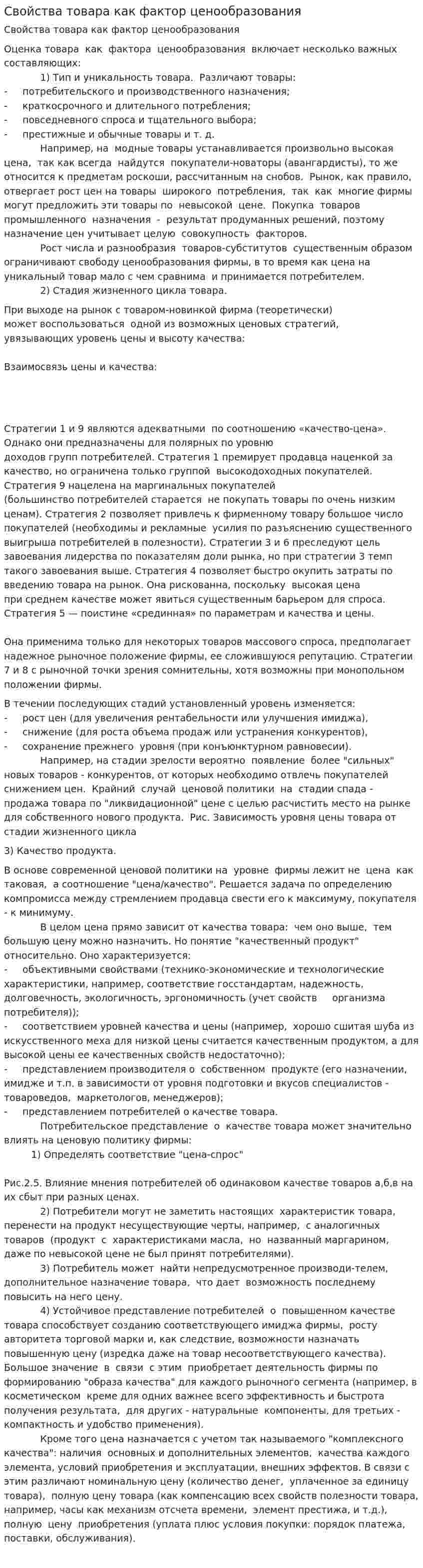 Свойства товара как фактор ценообразования