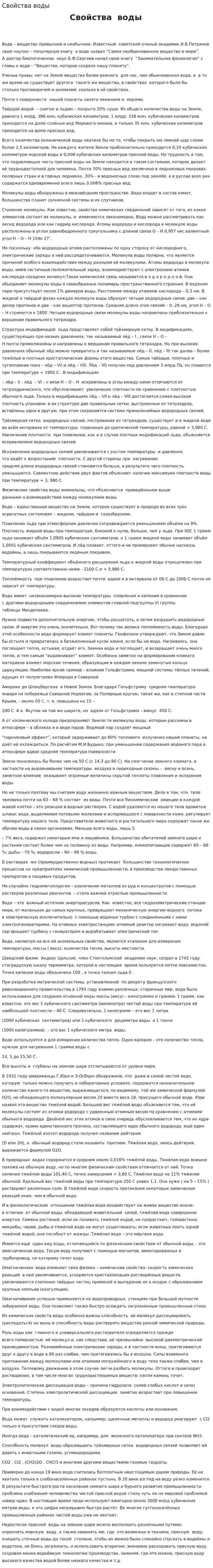 Свойства воды. 7
