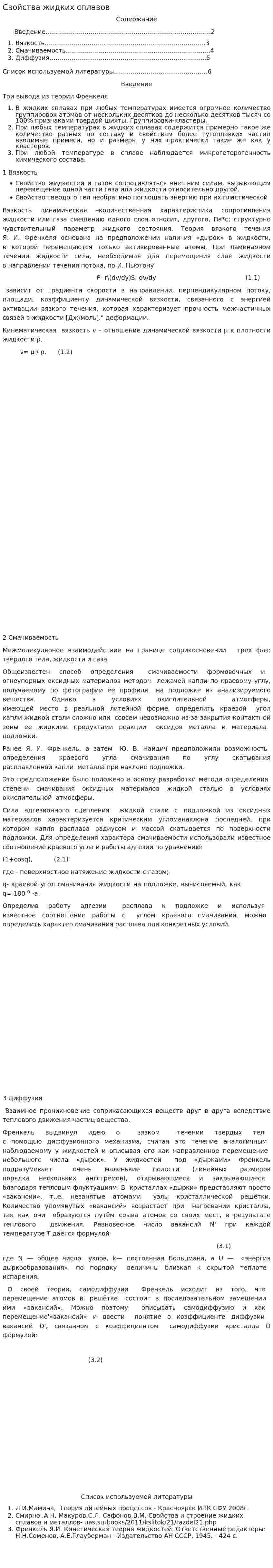 Свойства жидких сплавов