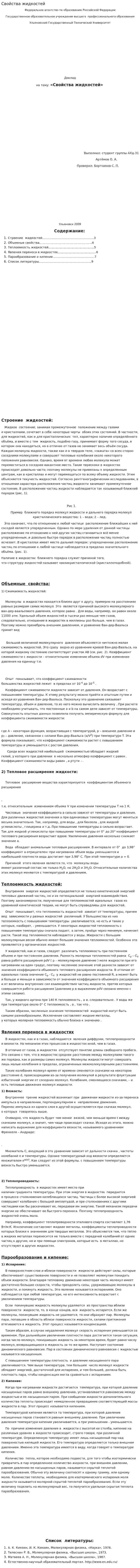 Свойства жидкостей. 2