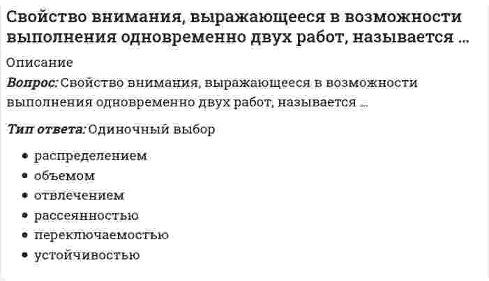      
          Описание
          Вопрос: Свойство восприятия выделять определенные комплексы сигналов из фона в соответствии с поставленной задачей, личной значимостью, актуальностью сигналов – это …Тип ответа: Одиночный выбор переключаемость предметность распределение целостность  
            
            
            Свойство восприятия выделять определенные комплексы сигналов из фона в соответствии с поставленной задачей, личной значимостью, актуальностью сигналов – это …Свойство восприятия сохранять независимость образа от условий восприятия – это …Связи параметров режима системы, представленные аналитически или графически и не зависящие от времени..Связь вектора напряженности E и разности потенциалов электрического поля имеет вид E = −▽φ = −grad(φ). Физический смысл формулы заключается в следующем:Сдача дистанционного теста по линейной алгебре, СинергияСделка между гражданами на сумму, не превышающую 10-кратный МРОТ, может быть заключена ...Сделки слияния и поглощения СИНЕРГИЯ (ответы на тест) Сварные, паяные и другие изделия из однородного материала в сборе с другими изделиями в разрезах и сечениях штрихуют:Сведение законов в кодекс Юстиниана проводилось под руководством …Сверхновая звезда рождается …Свободные экономические зоны получили наибольшее распространение …Сводчатые покрытия рассчитываются:Своеобразие трудовой ментальности россиян проявляется и в установке на то, что …Свойство алгоритма, предписывающее однозначность восприятия исполнителю предписания, определяется как