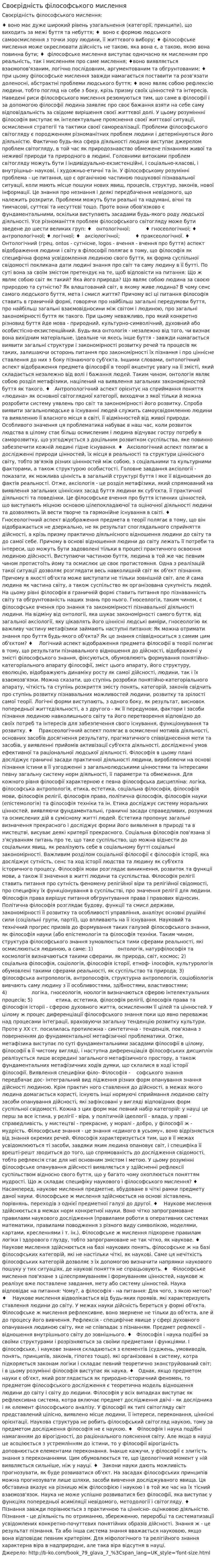 Своєрідність філософського мислення