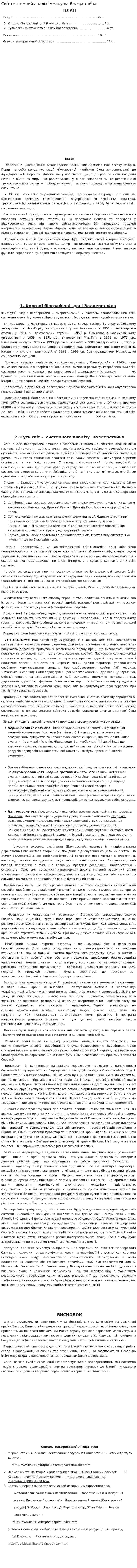 Світ-системний аналіз Іммануїла Валерстайна