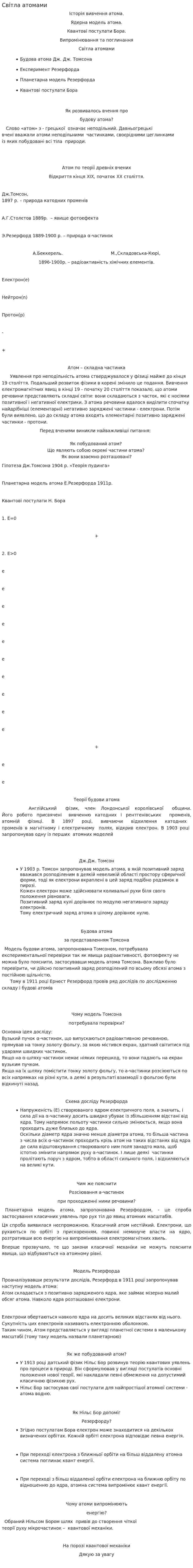Світла атомами