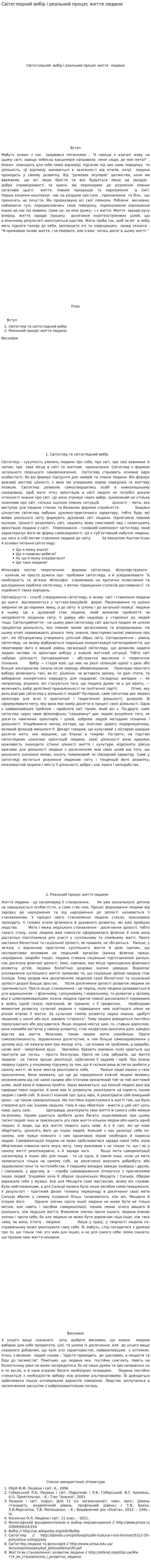 Світоглядний вибір і реальний процес життя людини