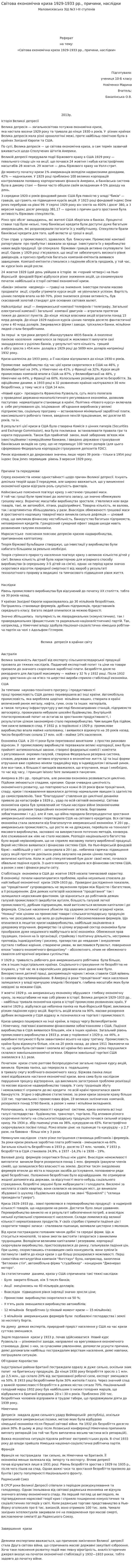 Світова економічна криза 1929-1933 рр., причини, наслідки