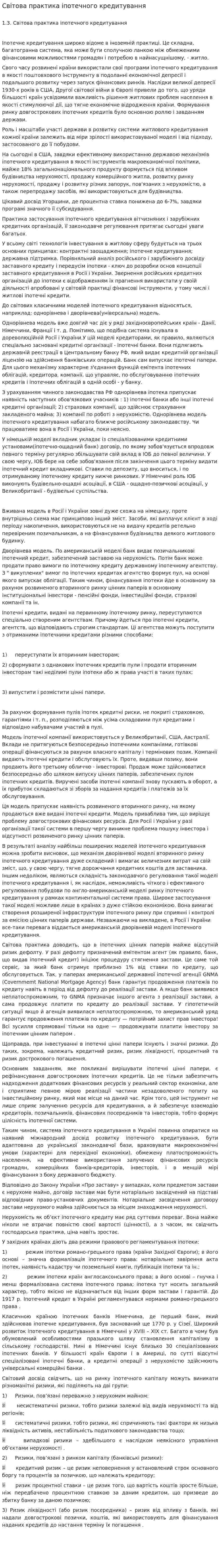 Світова практика іпотечного кредитування