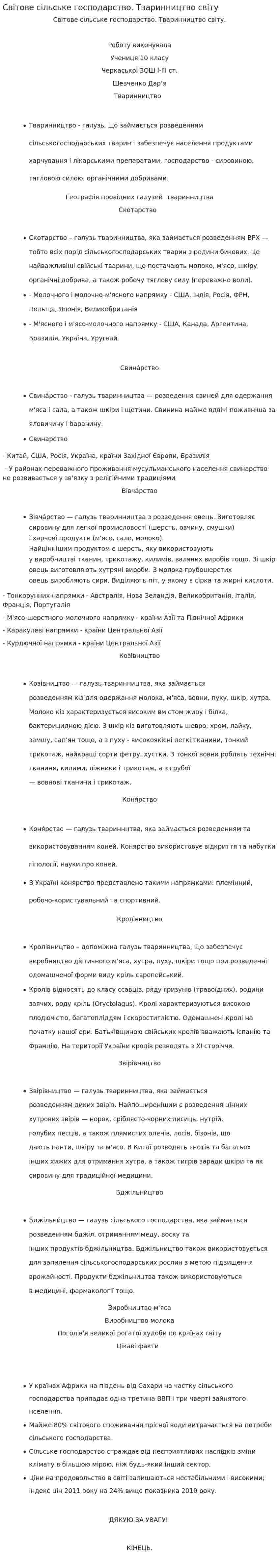 Світове сільське господарство. Тваринництво світу