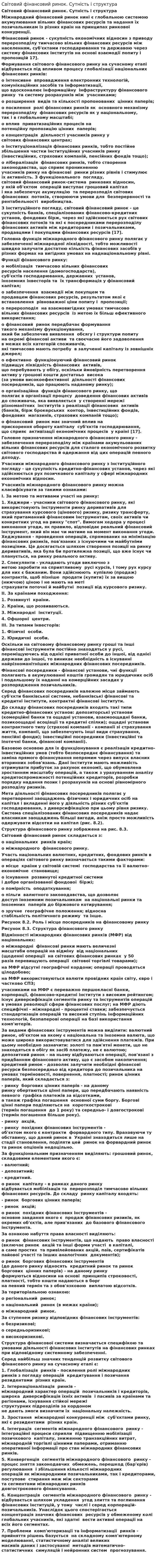 Світовий фінансовий ринок. Сутність і структура