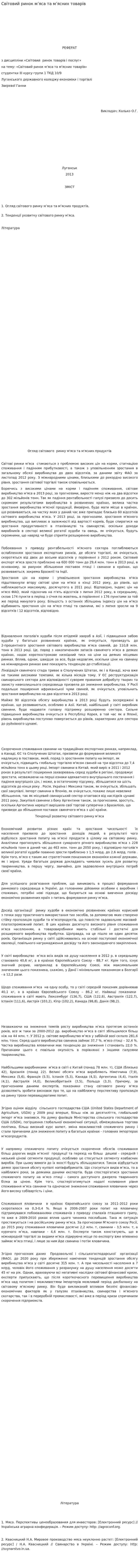 Світовий ринок м’яса та м’ясних товарів