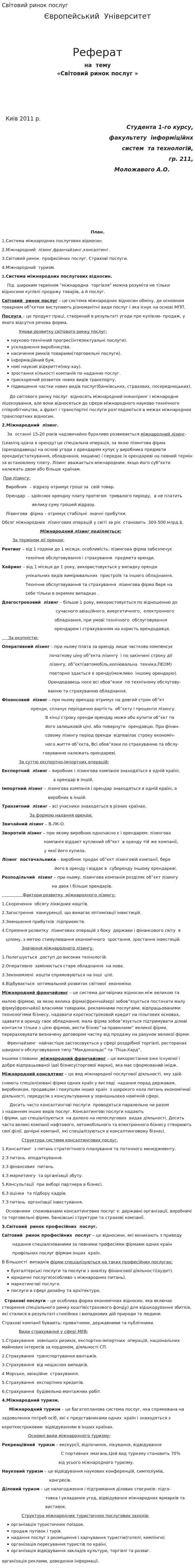 Світовий ринок послуг