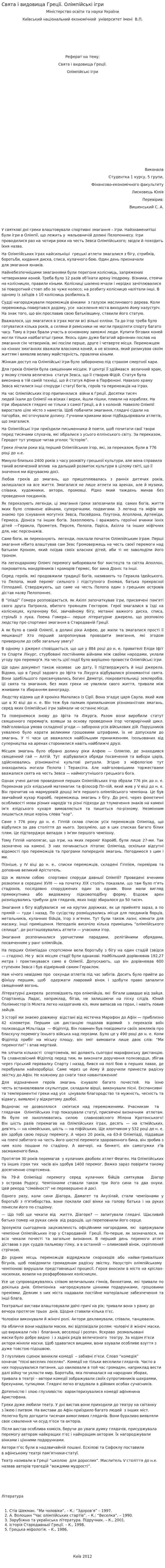 Свята і видовища Греції. Олімпійські ігри
