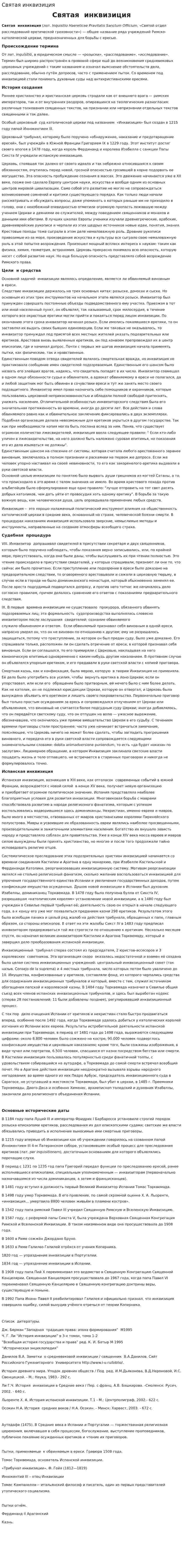 Святая инквизиция