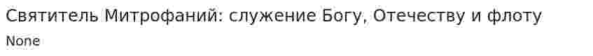 Святитель Митрофаний: служение Богу, Отечеству и флоту