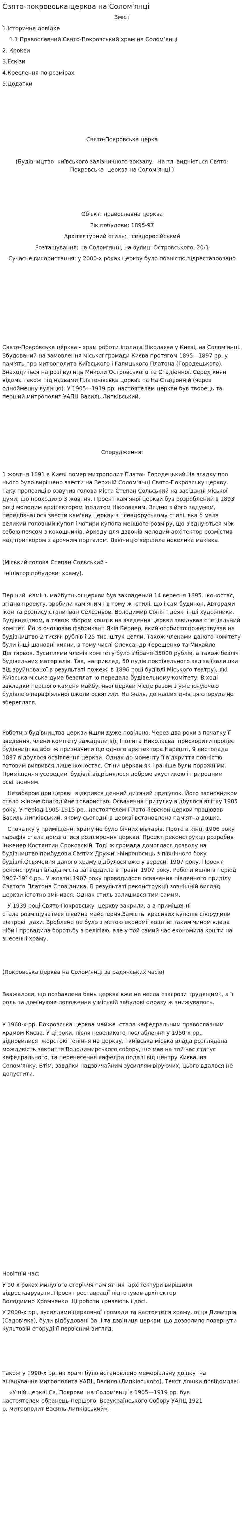 Свято-покровська церква на Солом'янці