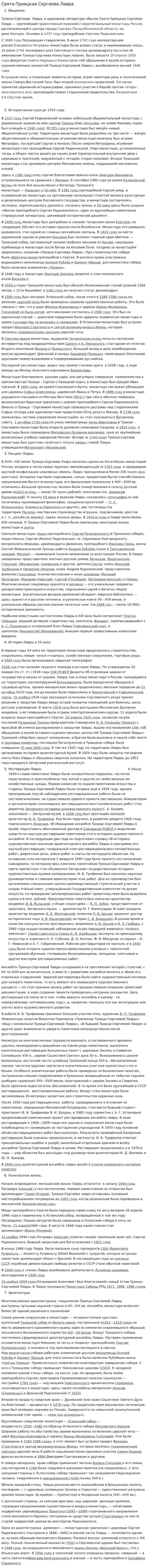 Свято-Троицкая Сергиева Лавра