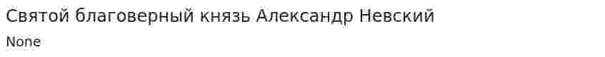 Святой благоверный князь Александр Невский