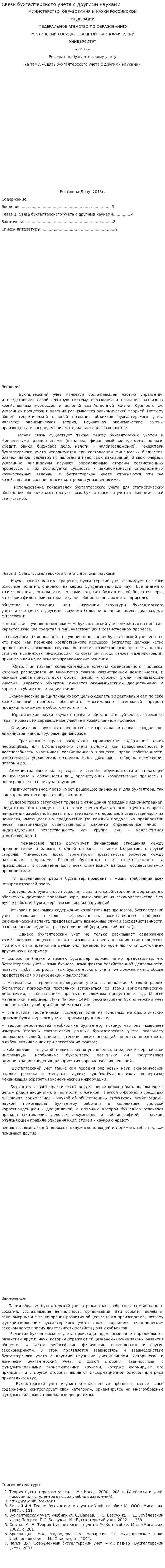 Связь бухгалтерского учета с другими науками