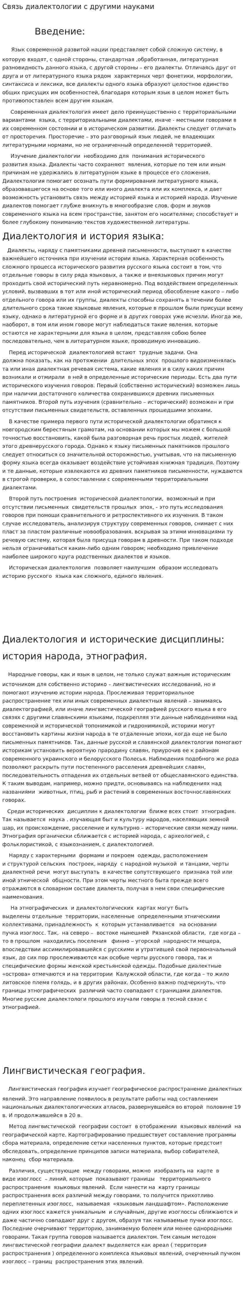 Связь диалектологии с другими науками