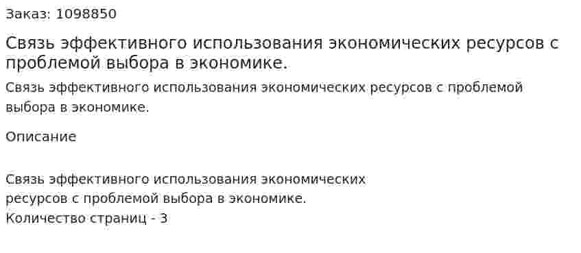 Связь эффективного использования экономических ресурсов с проблемой выбора в экономике. (реферат) 