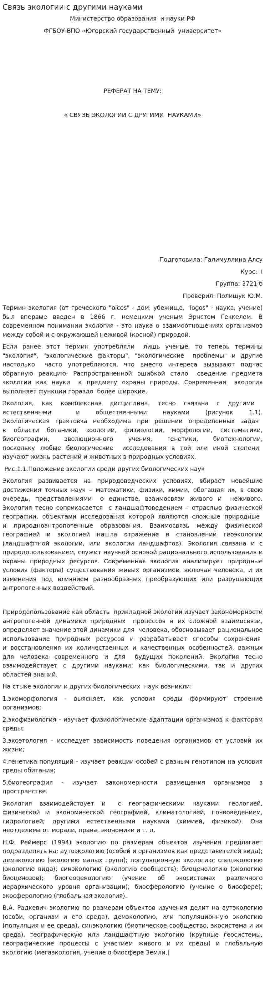Связь экологии с другими науками