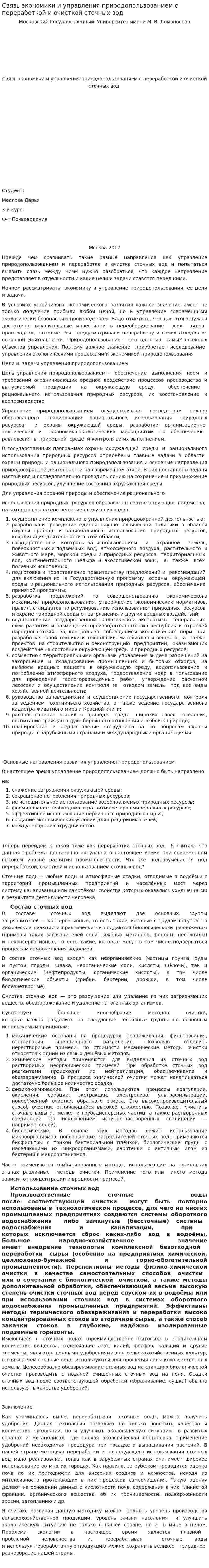 Связь экономики и управления природопользованием с переработкой и очисткой сточных вод