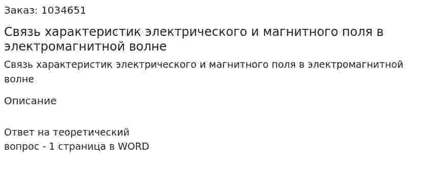 Связь характеристик электрического и магнитного поля в электромагнитной волне 