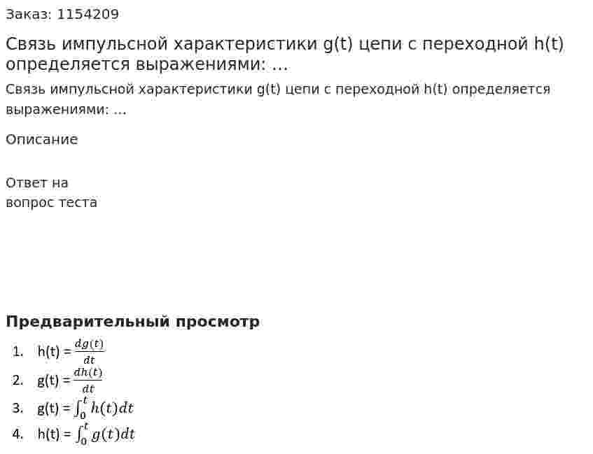 Связь импульсной характеристики g(t) цепи с переходной h(t) определяется выражениями: …  