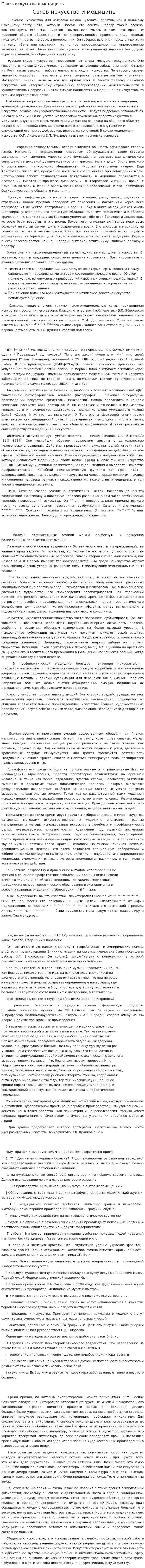 Связь искусства и медицины