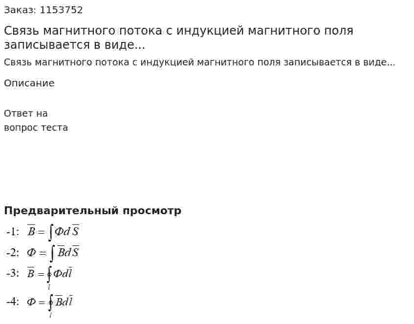Связь магнитного потока с индукцией магнитного поля записывается в виде... 