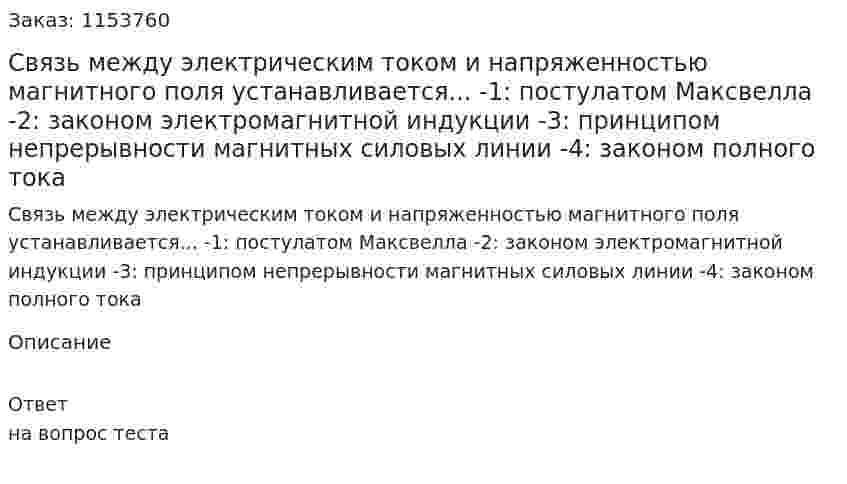 Связь между электрическим током и напряженностью магнитного поля устанавливается... -1: постулатом Максвелла -2: законом электромагнитной индукции -3: принципом непрерывности магнитных силовых линии -4: законом полного тока 