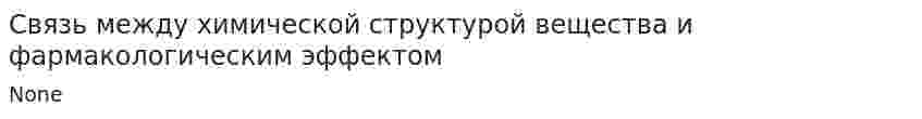 Связь между химической структурой вещества и фармакологическим эффектом