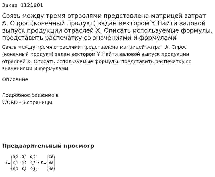 Связь между тремя отраслями представлена матрицей затрат А. Спрос (конечный продукт) задан вектором  Y. Найти валовой выпуск продукции отраслей  X. Описать используемые формулы, представить распечатку со значениями и формулами 