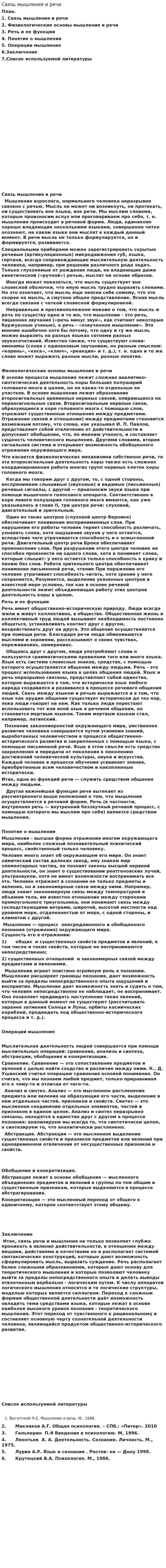 Связь мышления и речи