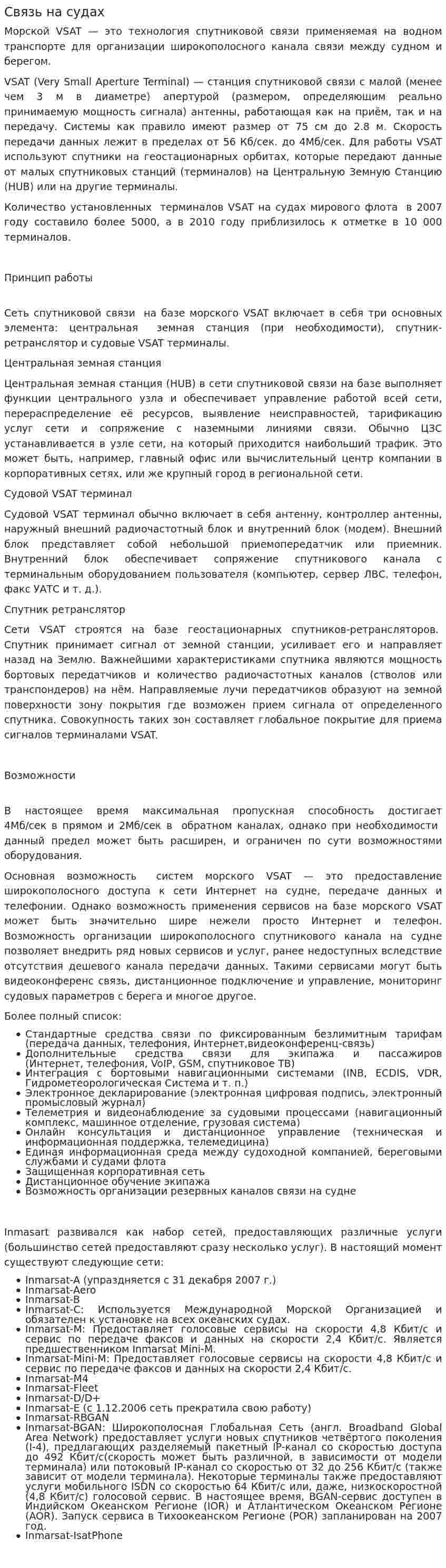 Связь на судах