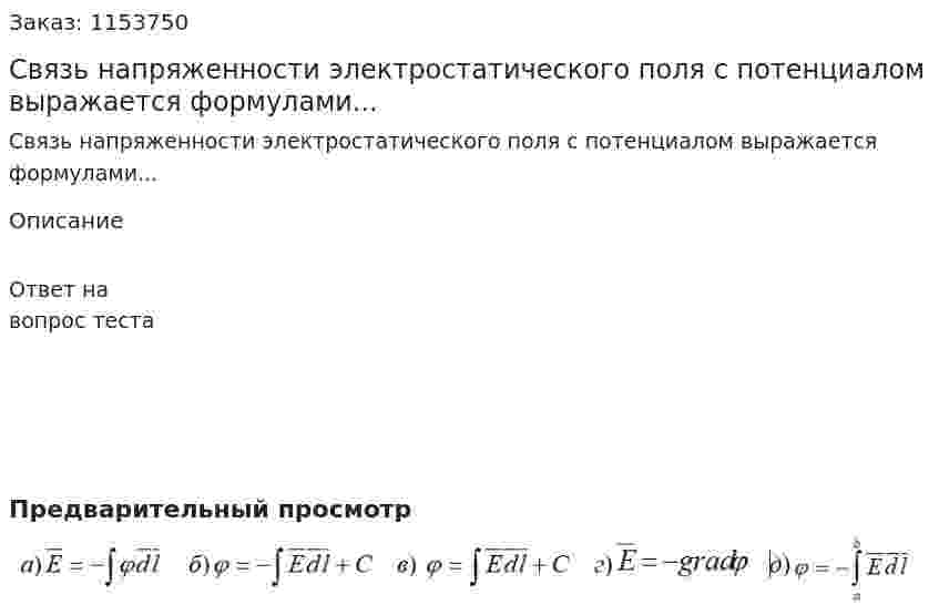 Связь напряженности электростатического поля с потенциалом выражается формулами... 