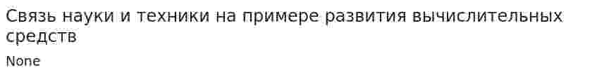Связь науки и техники на примере развития вычислительных средств