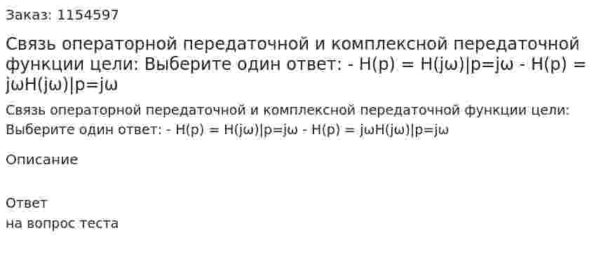 Связь операторной передаточной и комплексной передаточной функции цели: Выберите один ответ: - Н(р) = Н(jω)|p=jω - Н(р) = jωH(jω)|p=jω 