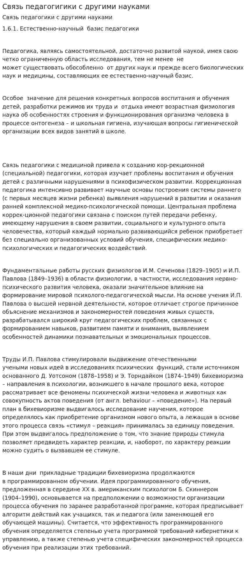 Связь педагогигики с другими науками