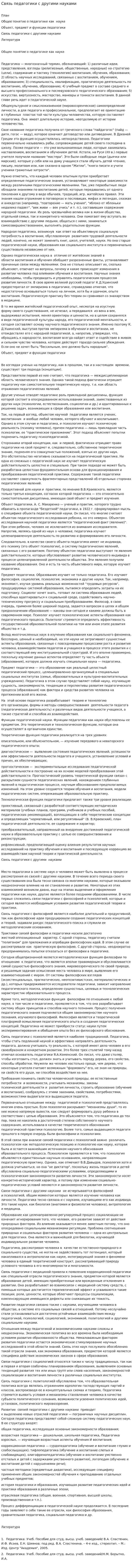 Связь педагогики с другими науками. 4