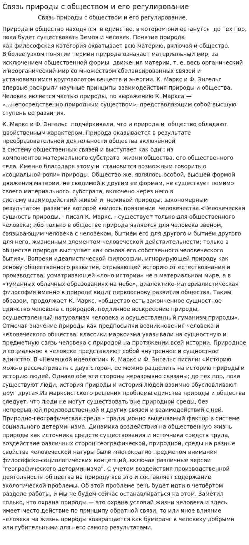 Связь природы с обществом и его регулирование