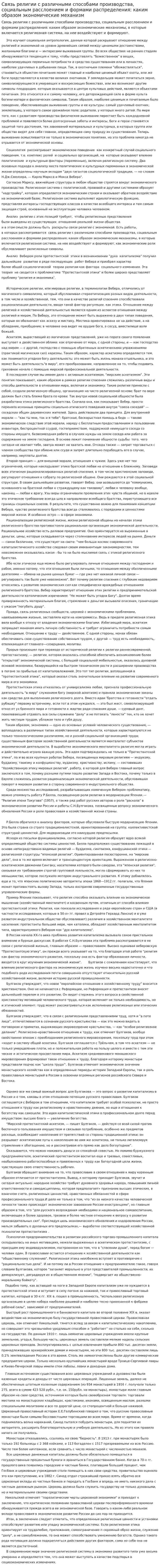 Связь религии с различными способами производства, социальным расслоением и формами распределения: каким образом экономические механизм