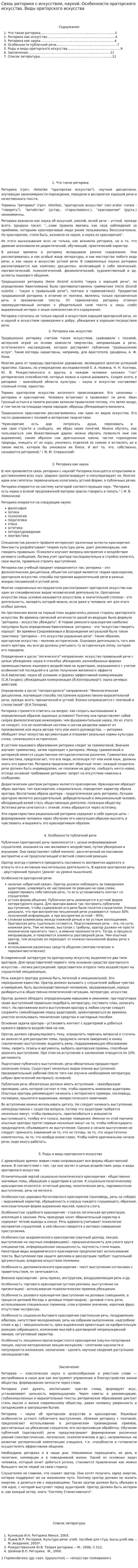 Связь риторики с искусством, наукой. Особенности ораторского искусства. Виды ораторского искусства