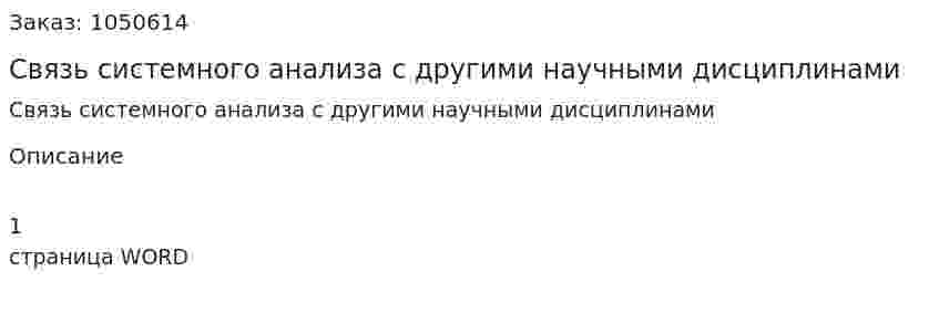 Связь системного анализа с другими научными дисциплинами  (ответ на экзаменационный вопрос) 