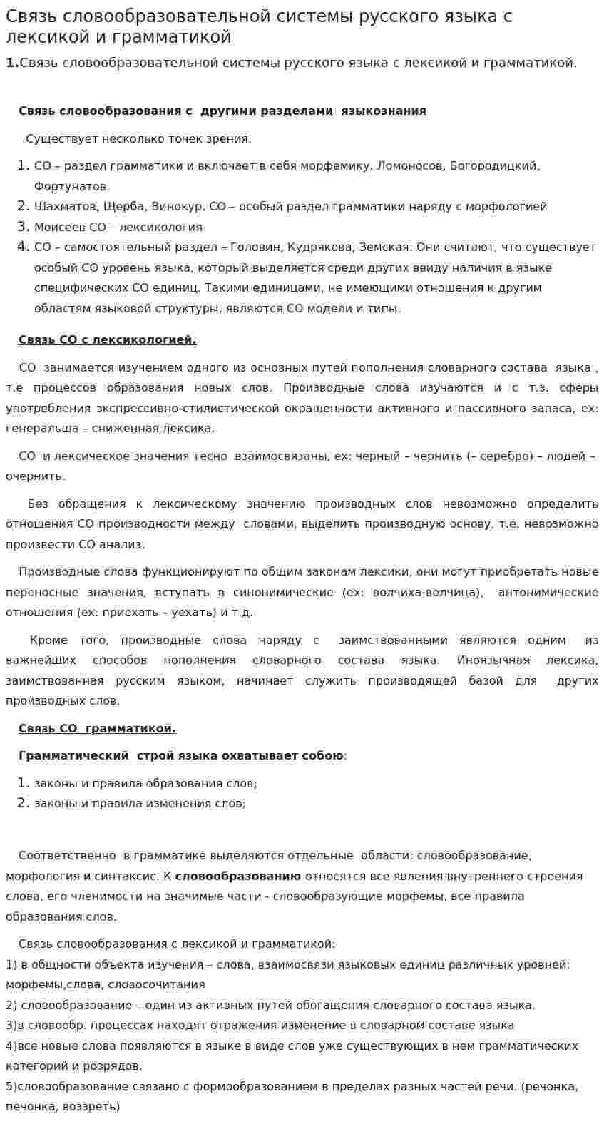 Связь словообразовательной системы русского языка с лексикой и грамматикой