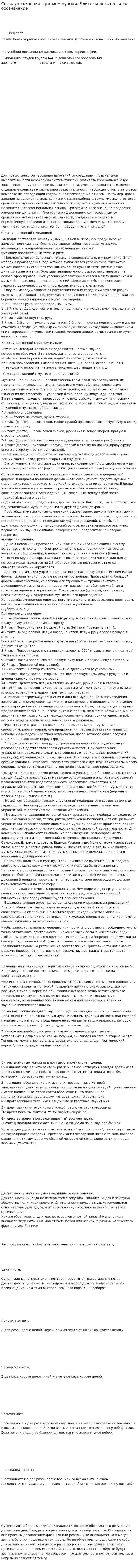 Связь упражнений с ритмом музыки. Длительность нот и их обозначение