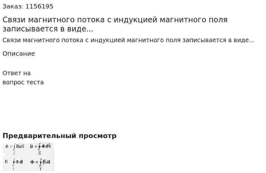 Связи магнитного потока с индукцией магнитного поля записывается в виде...  