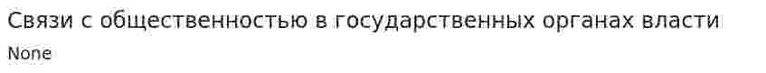 Связи с общественностью в государственных органах власти